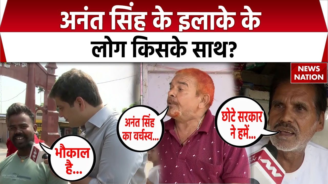 Bihar Election 2025: Anant Singh के इलाके के लोग किसके साथ? देखिए Ground Report । Bihar ke Bahubali