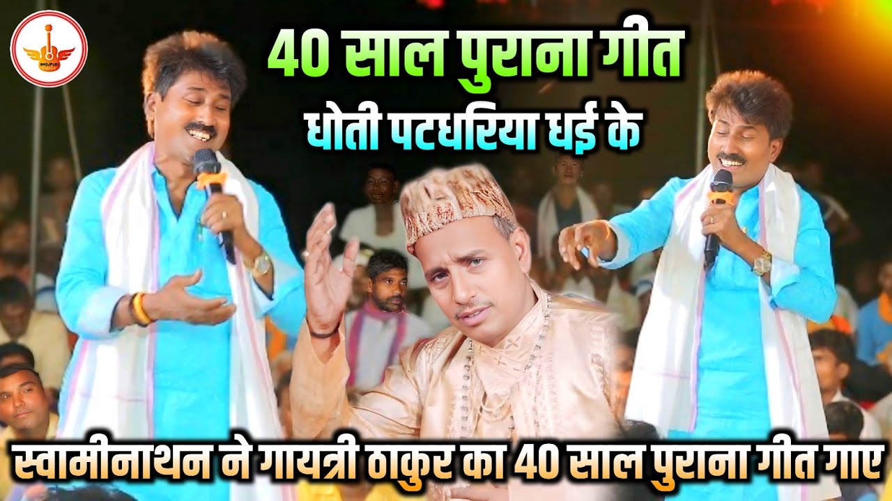 स्वामी नाथ ने 40 साल पुराना गीत गायत्री ठाकुर का गाकर सभी का दिल जीत लिया ! Swaminath Ka New Dugola
