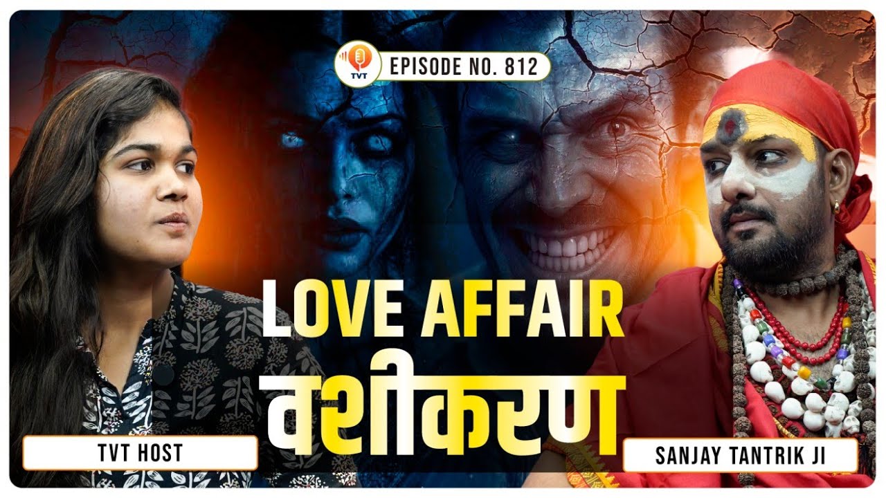 वशीकरण से टूटते रिश्ते – सच्ची घटनाएँ | Sanjay Tantrik Ji | TVT Podcast Ep - 812