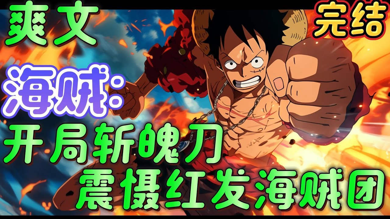 🔥完结🔥《海贼：开局斩魄刀震慑红发海贼团》苏木穿越到海贼世界，激活随机恶魔果实系统，苏木，加入我们红发海贼团吧，船员有趣氛围超好。不要，一群大老爷们没有女的！#海贼王 #有声漫画#爽文#无敌#穿越