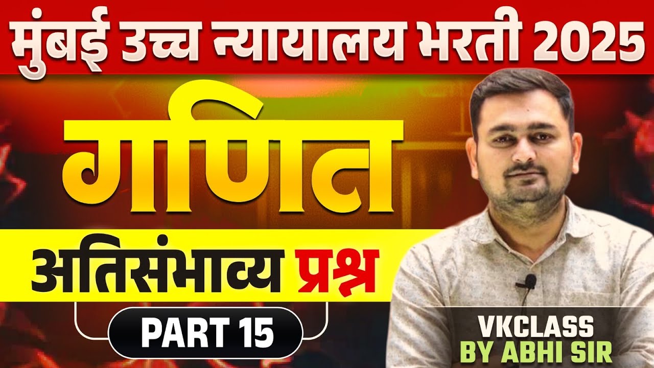 मुंबई उच्च न्यायालय भरती 2025 | गणित अतिसंभाव्य  प्रश्न Part 15 | Vkclass : Abhi Sir