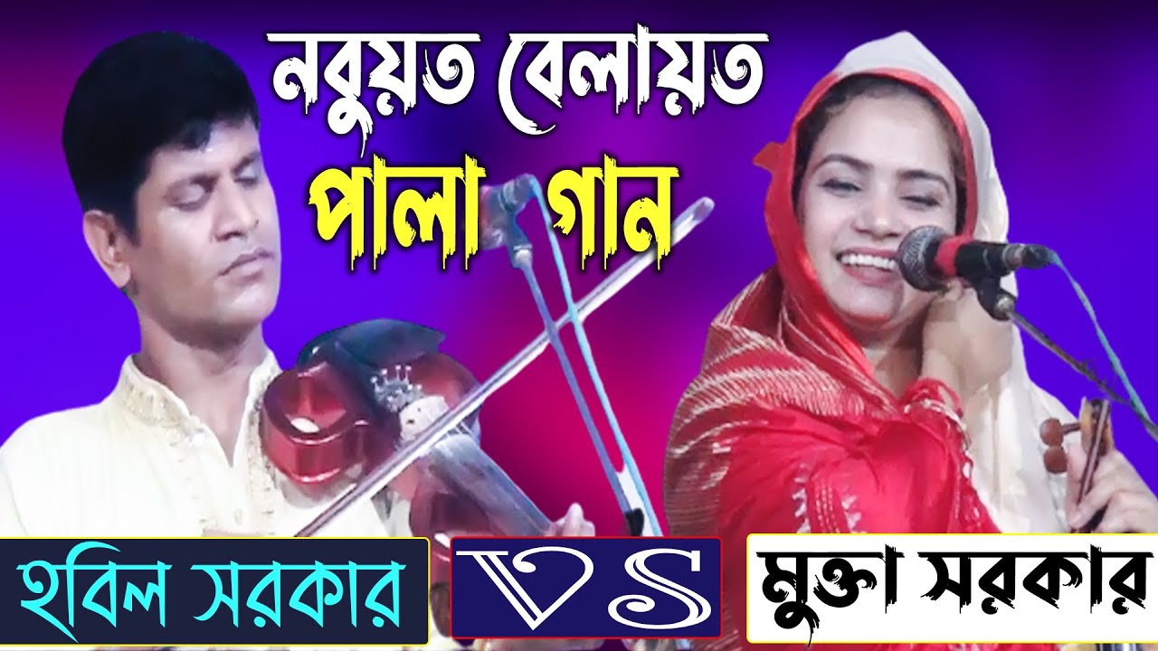 মুক্তা সরকার ও হবিল সরকার পালা গান নবুয়ত বেলায়ত | Hobil Sarkar VS Mukta Sarkar New Pala Gan_LiveSong