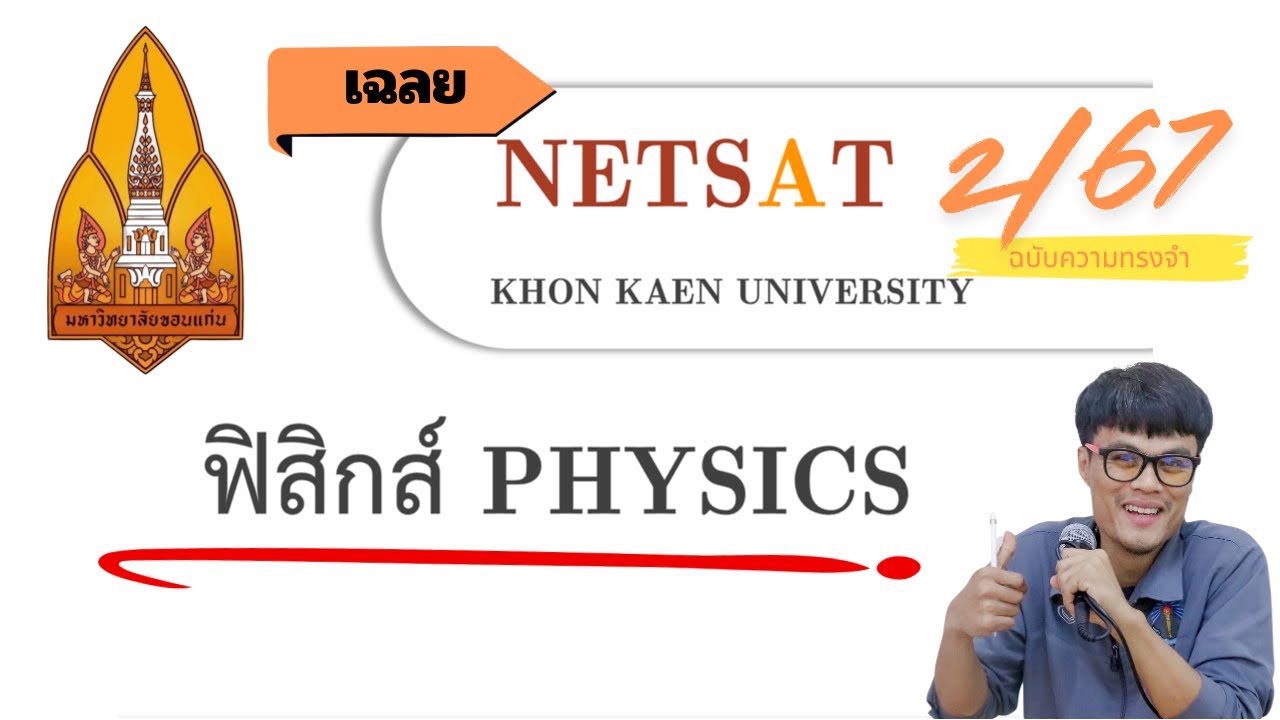 เฉลยฟิสิกส์ NETSAT 2/67 (ฉบับความทรงจำ)