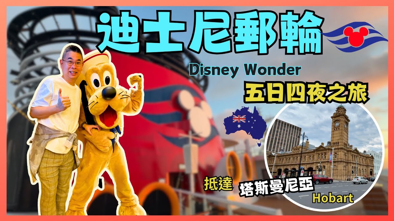 [迪士尼郵輪🚢Disney Wonder 下集］抵達塔斯曼尼亞 Hobart 😎 Boxing Day 大減價購物🛍️ 迪士尼郵輪係唔係特別貴❓ 值得坐嗎 ❓又是大滿足的旅程