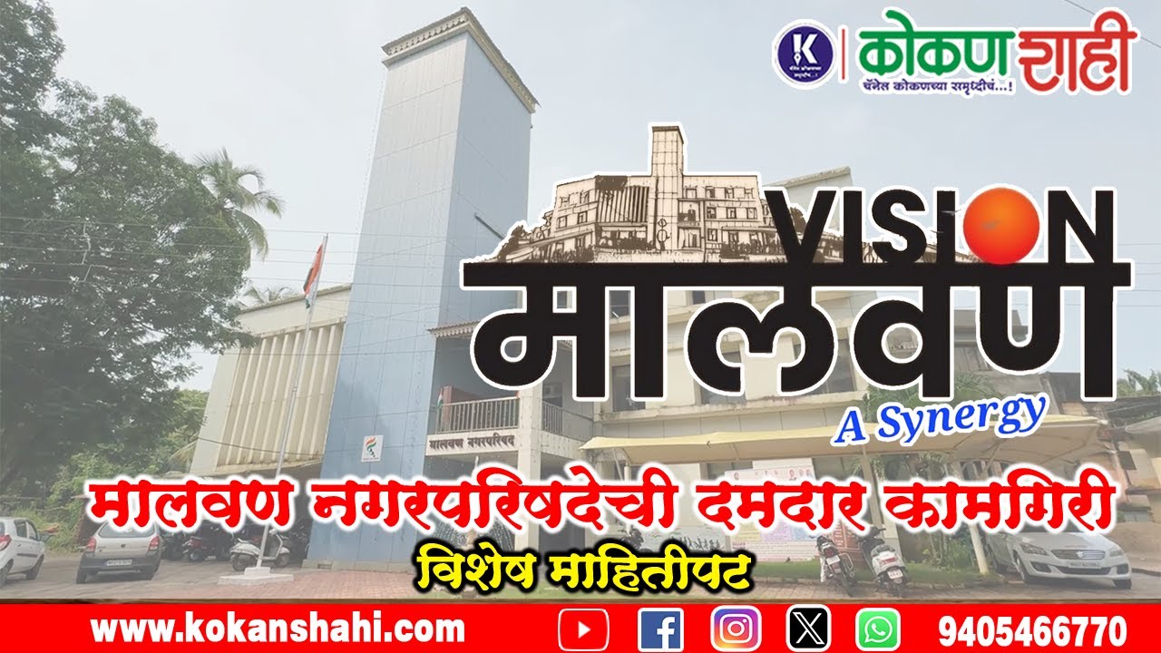 💫 व्हिजन मालवण! - मालवण नगरपरिषदेची दमदार कामगिरी - विशेष माहितीपट । kokanshahi ।