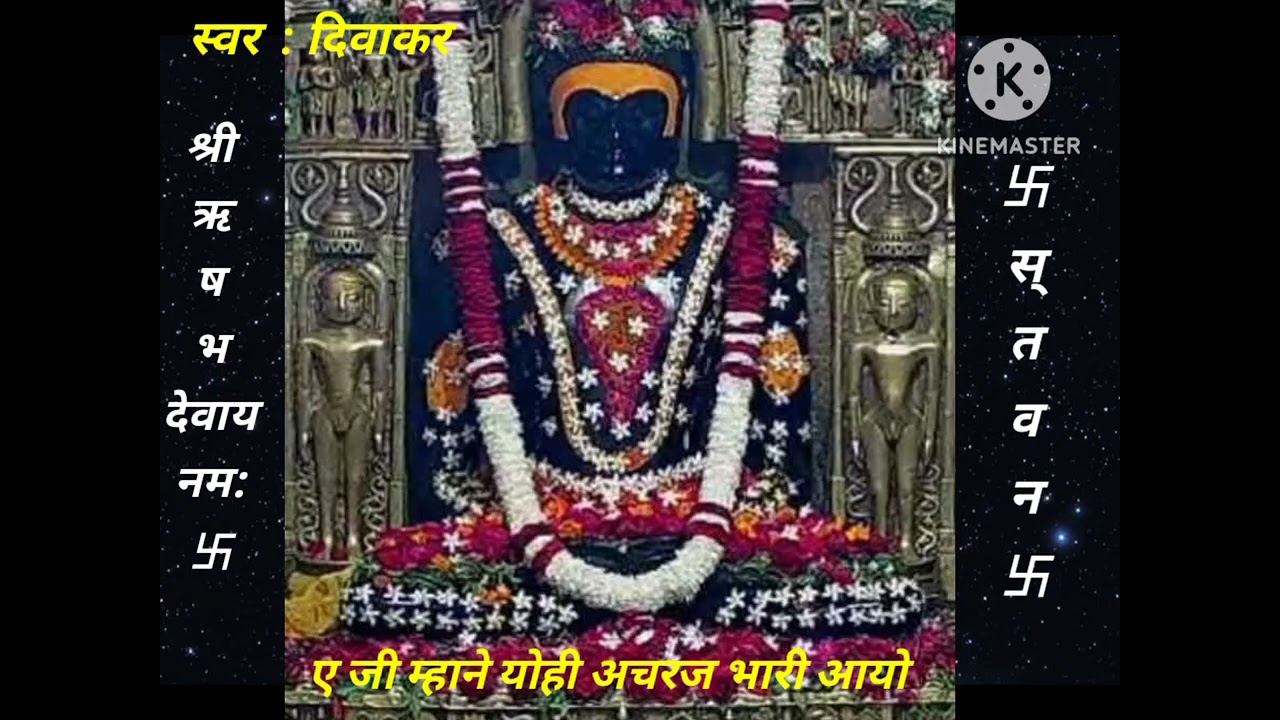 स्तवन श्री ऋषभदेव  :  kesariyaji stavan