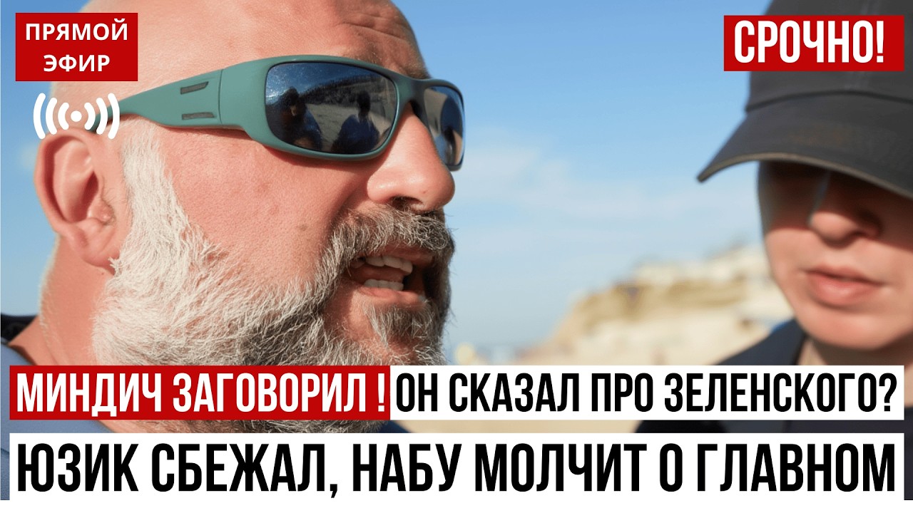 Миндич заговорил в Израиле что он сказал про Зеленского | Юзик сбежал, НАБУ молчит о главном