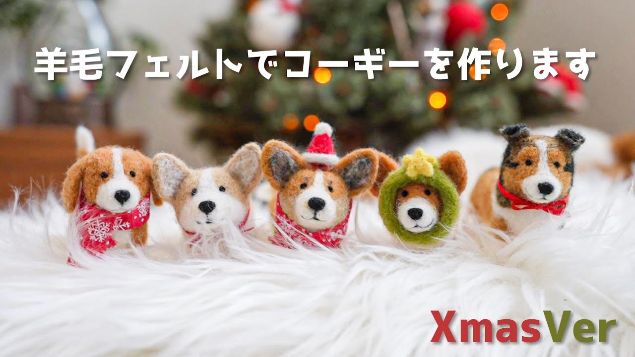 羊毛フェルトでクリスマスコーギーを作ります！