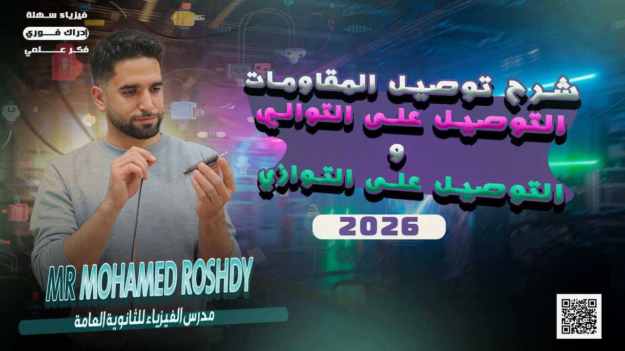 شرح توصيل المقاومات على التوالي والتوازي | الجزء الثالث | ثانوية عامة 2026 | مستر محمد رشدي