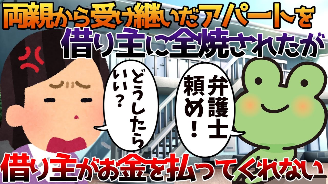 【2ch修羅場】両親から受け継いだアパートを借り主に全焼されたが借り主がお金を払ってくれない【ゆっくり】