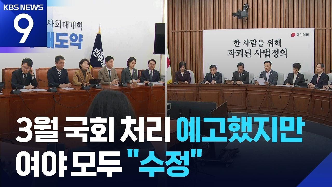 3월 국회서 처리한다는데…검찰개혁법, 여도 야도 ‘수정’ 목소리 / KBS  2026.03.06.