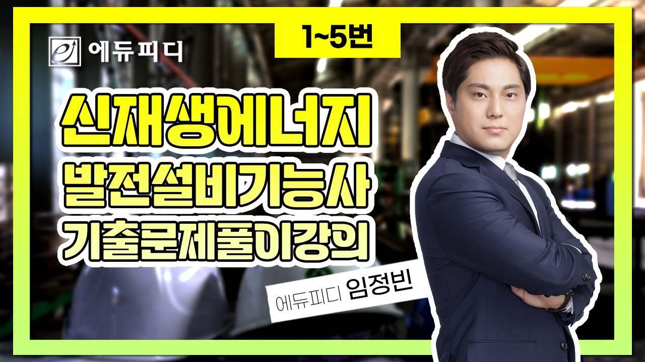 신재생에너지발전설비기능사 실기 기출문제 풀이 강의 (1~5번) 에듀피디 임정빈