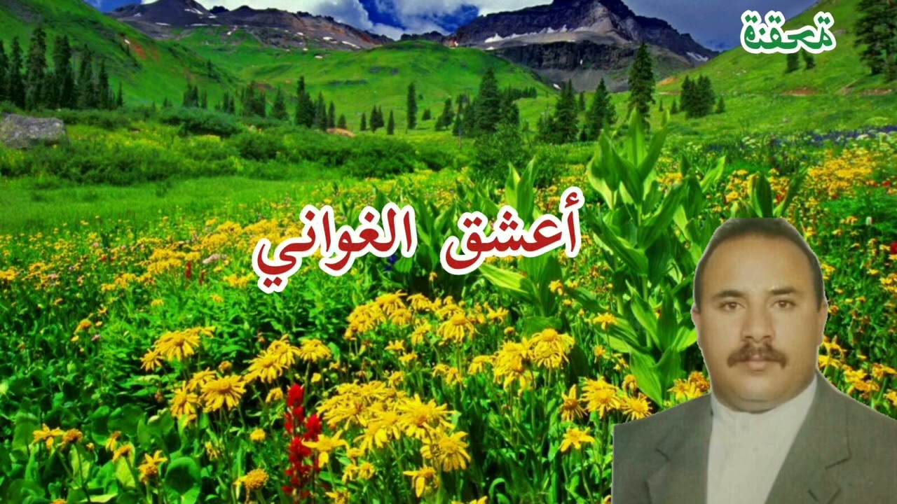 أعشق الغواني          شريجه يحيى الشريجه