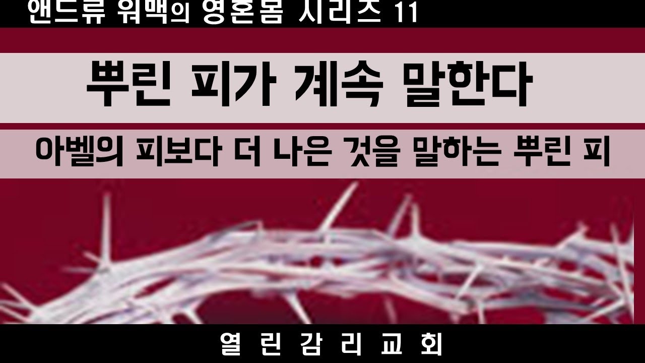 제목 앤드류워맥의 영혼몸11 예수의 뿌린 피, 죄 의식은 하나님이 기뻐하지 않으시고, 마귀가 이용하고, 기도 응답을 막는다 (250527)
