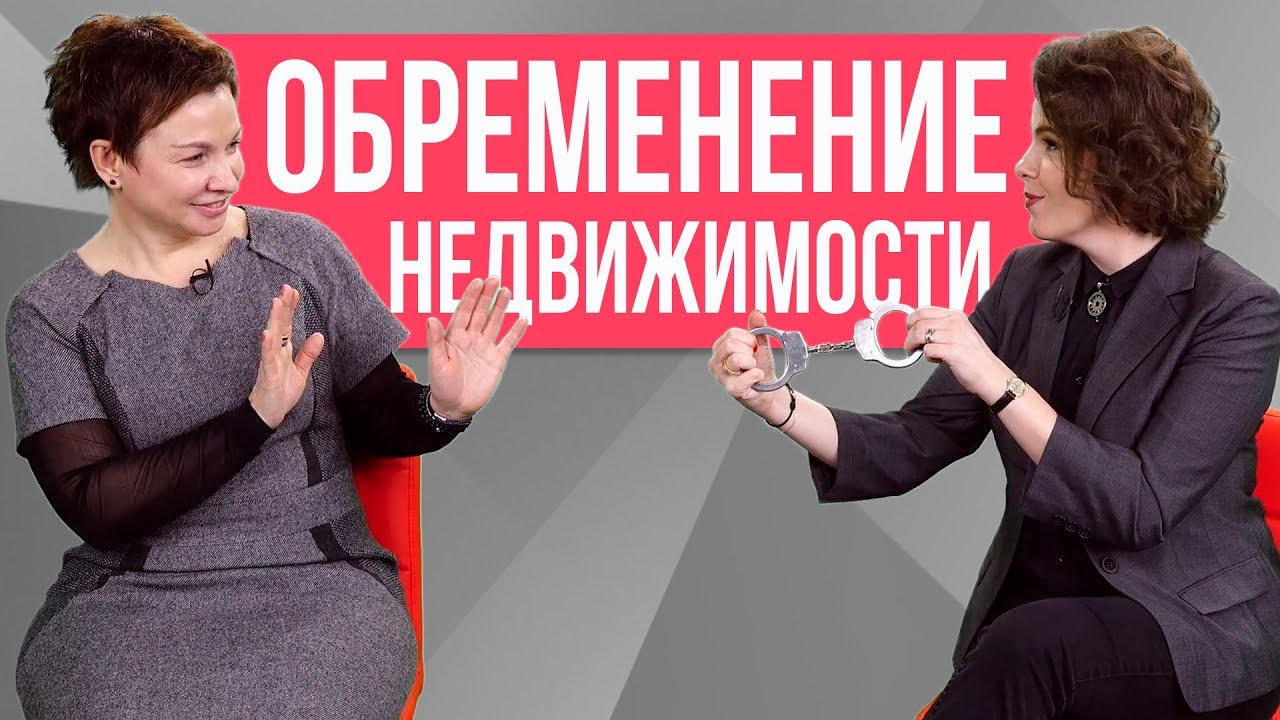 Обременение Недвижимости.