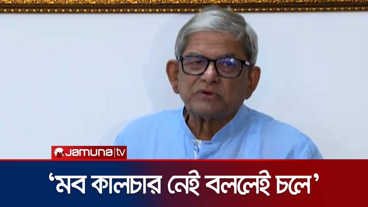‘সংসদে আলোচনা না করে সবসময় যুদ্ধংদেহী মনোভাব নিয়ে থাকলে হবে না’ | Mirza Fakhrul | Jamuna TV