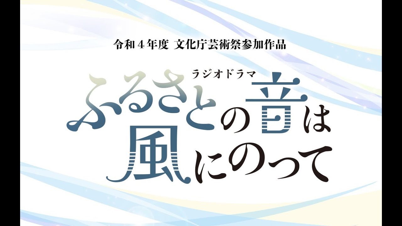ラジオドラマ「ふるさとの音は風にのって」2022年11月20日放送