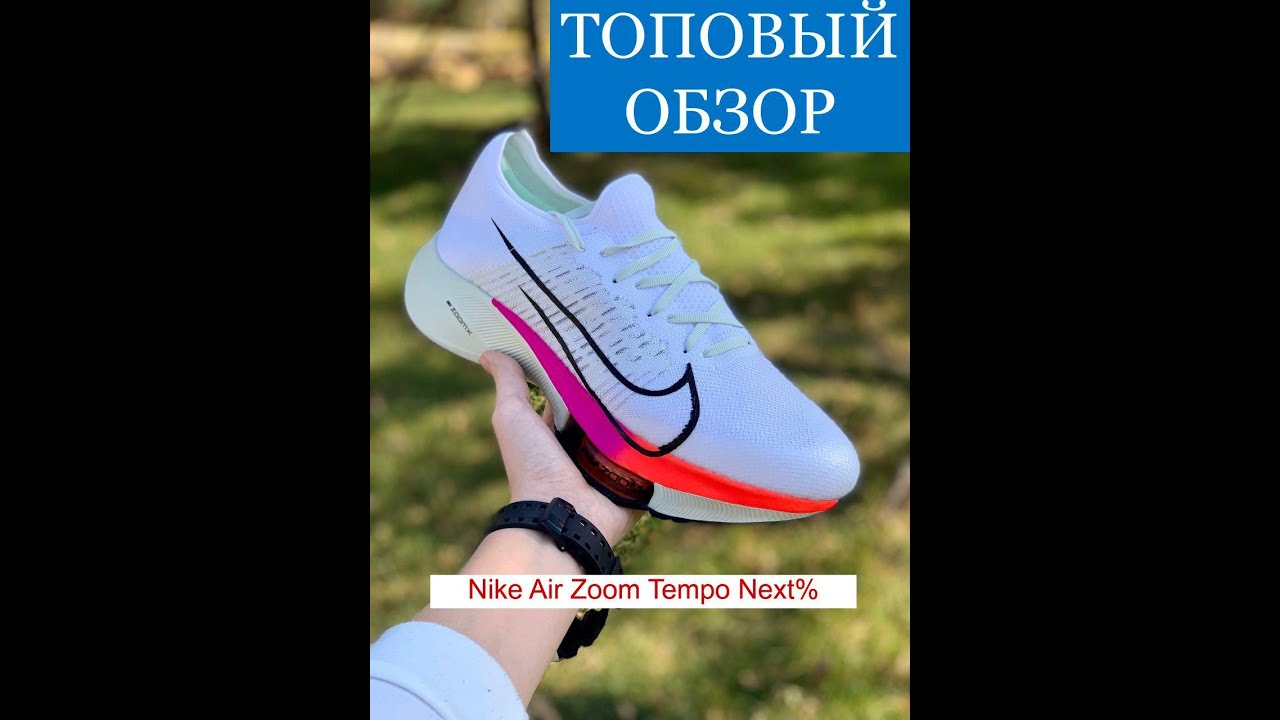 Nike Air Zoom Tempo Next%. Обзор на кроссовки