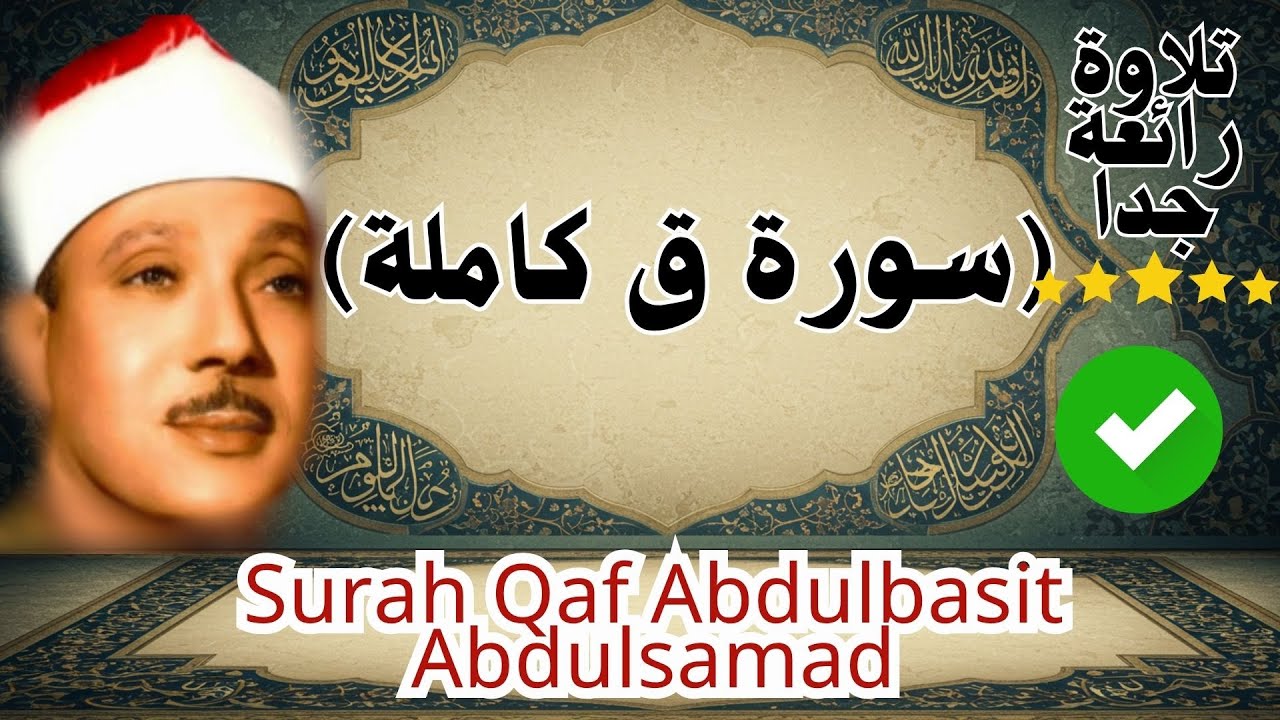 ‏‏سورة ق كاملة   أروع ما جود الشيخ عبد الباسط عبد الصمد   Surah Qaf Abdulbasit Abdulsamad