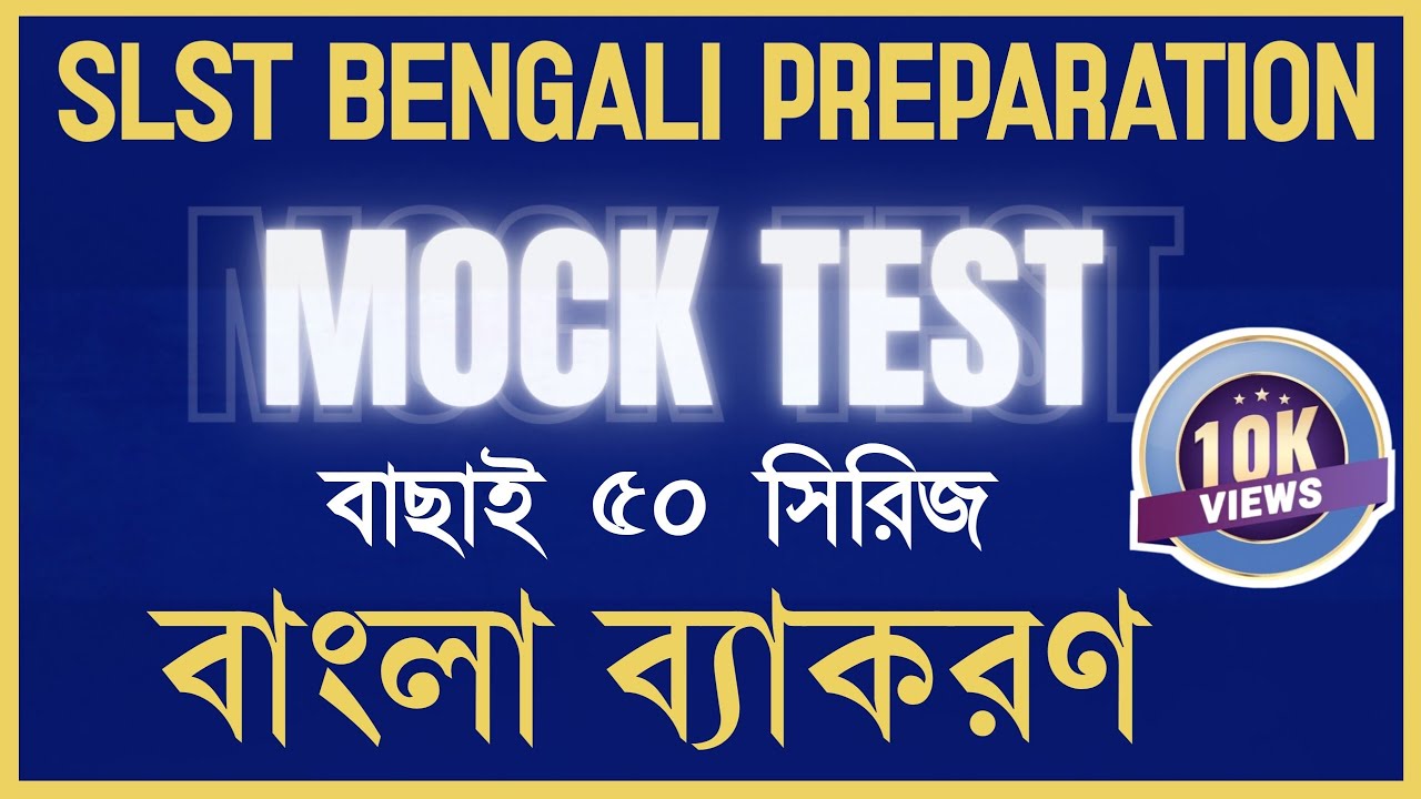 SLST Bengali Grammar Practice Set|বাংলা ব্যাকরণ mock test| Bangla Grammar SSC