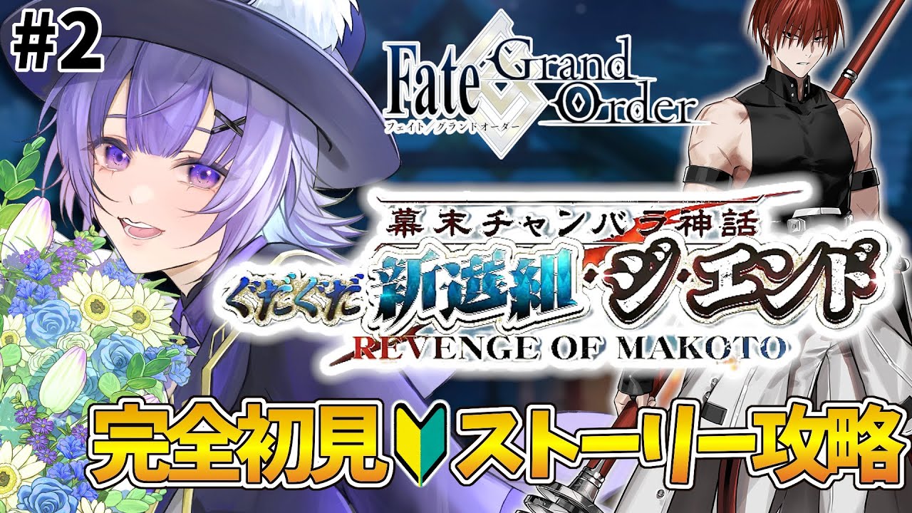 【#FGO 】完全初見🔰期間限定イベント「幕末チャンバラ神話 ぐだぐだ新選組･ジ･エンド REVENGE OF MAKOTO」#２┊︎Fate/Grand Order【#vtuber 夜口紫狼】