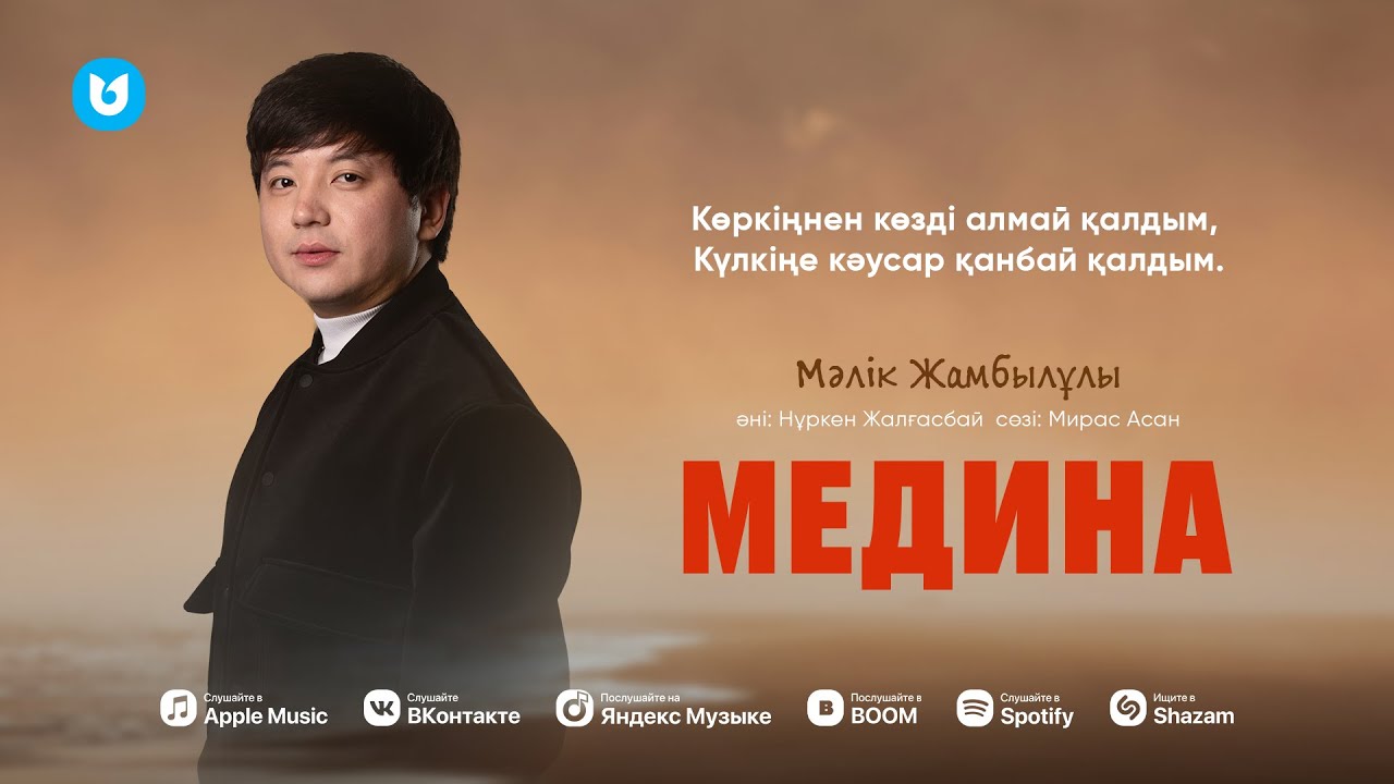Мәлік Жамбылұлы - Медина
