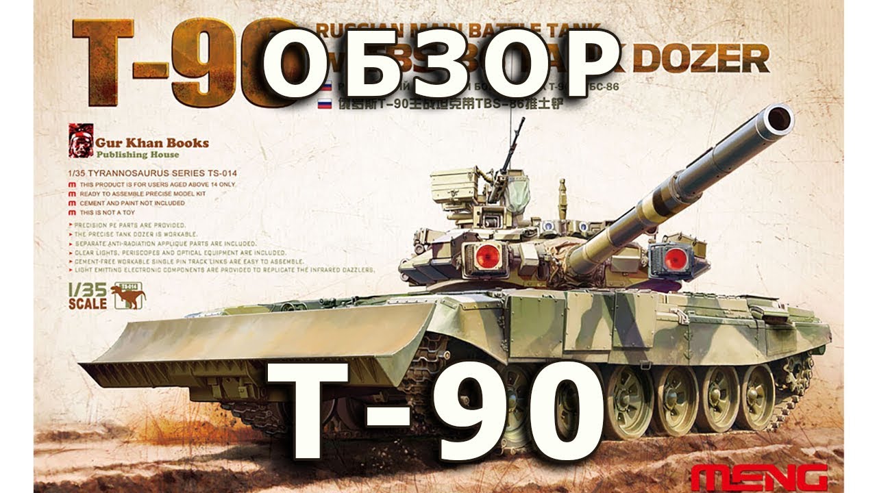 Обзор Т-90 - российский основной боевой танк от Meng, модель 1/35 (T-90 Russian MBT model 1:35)