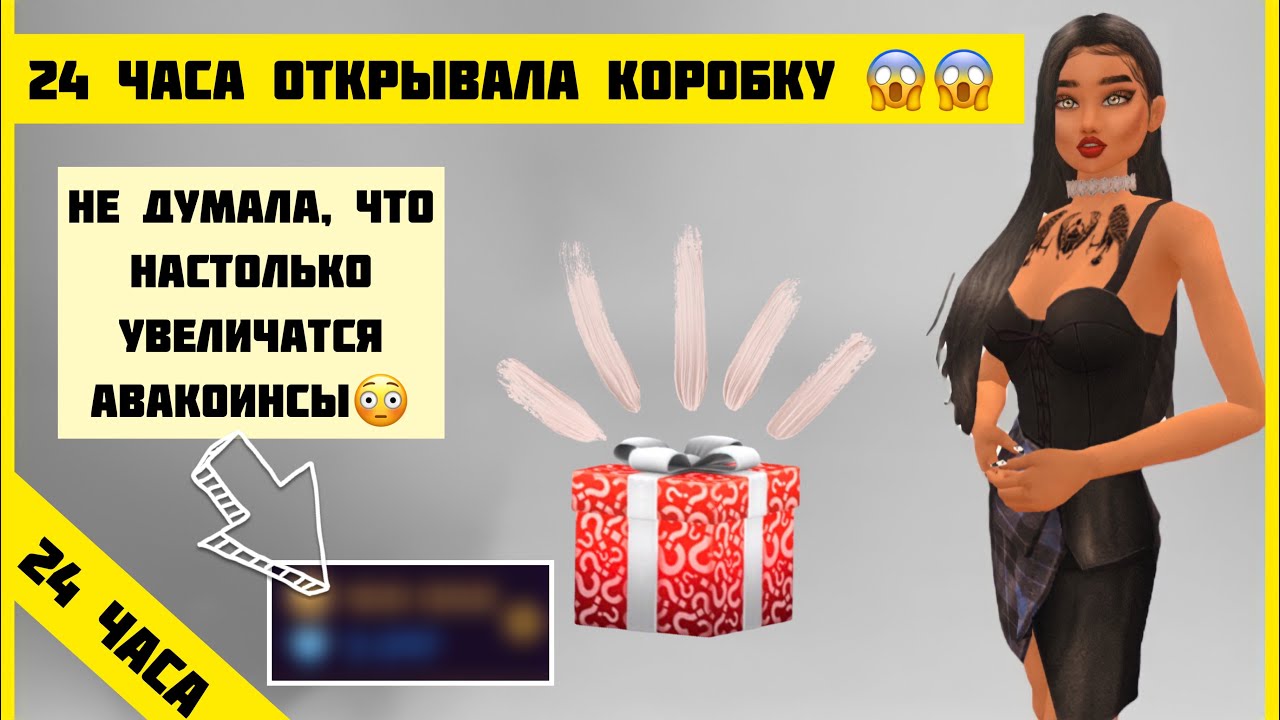 24 ЧАСА открывала ЗАГАДОЧНУЮ КОРОБКУ😵 | Что я смогла ПОЛУЧИТЬ? | На сколько УВЕЛИЧИЛА АВАКОИНСЫ