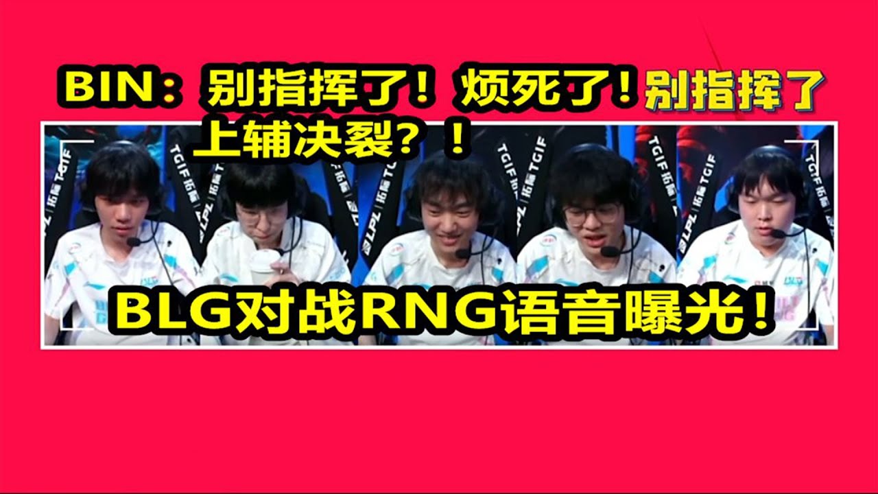 【英雄联盟】BLG语音少见的Bin红温：唉 别指挥了！烦死了！你别指挥了！