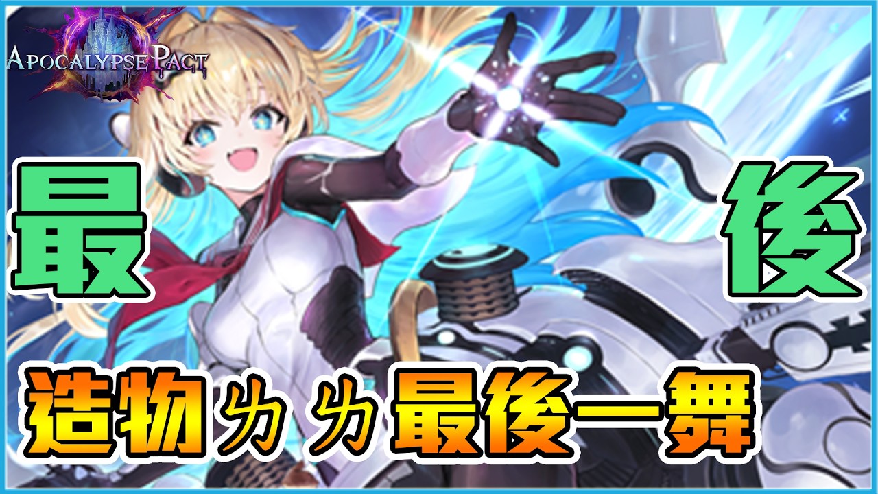 創造仇#1真的假的？洛菈米亞最後的榮光｜闇影詩章:凌越世界 shadowverse beyond the world　【小嵐】