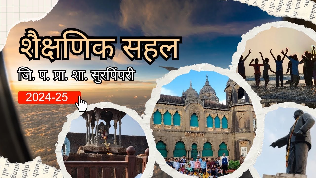 शैक्षणिक सहल |जिल्हा परिषद प्राथमिक शाळा सुरपिंपरी