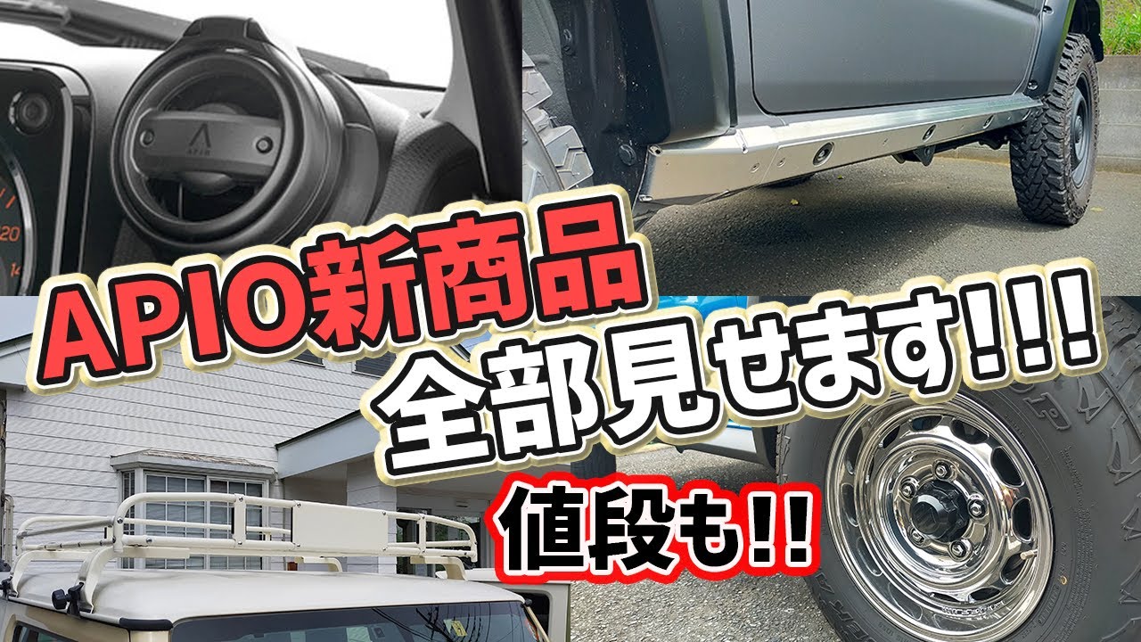 【APIO現行ジムニー】新発売パーツ全部紹介！値段や詳細も！