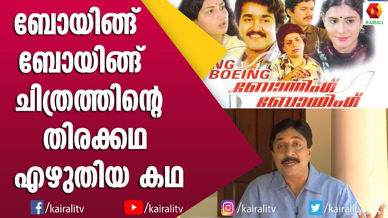 ബോയിങ്ങ് ബോയിങ്ങ് സിനിമയുടെ തിരക്കഥ എഴുതാൻ വിമാനം കയറിയ ഞാൻ | Boeing Boeing Movie Sreenivasan