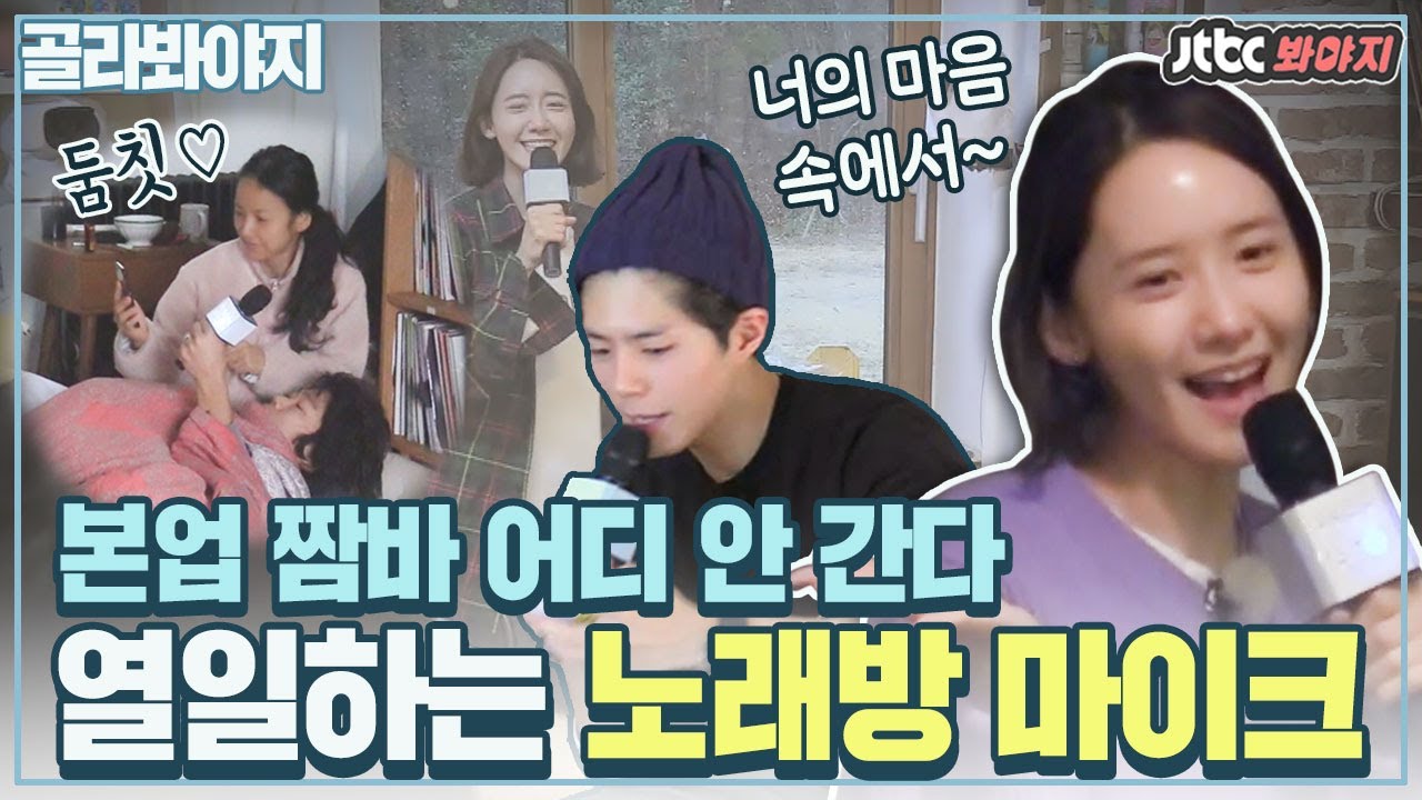 [골라봐야지] 이 마이크 없었으면 어쩔 뻔ㅠㅠ 직원인 윤아가 제일 신나는 소길리 노래방~🎤｜효리네 민박2｜JTBC 180415 방송 외