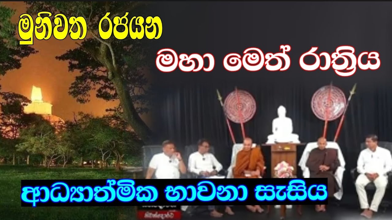 🧘 මුනිවත රජයන, මහ මෙත් රාත්‍රිය (-අධ්‍යාත්මික භාවනා සැසිය) -අනුරාධපුරයේ ජේතවනාරාමය අභියස සිට..