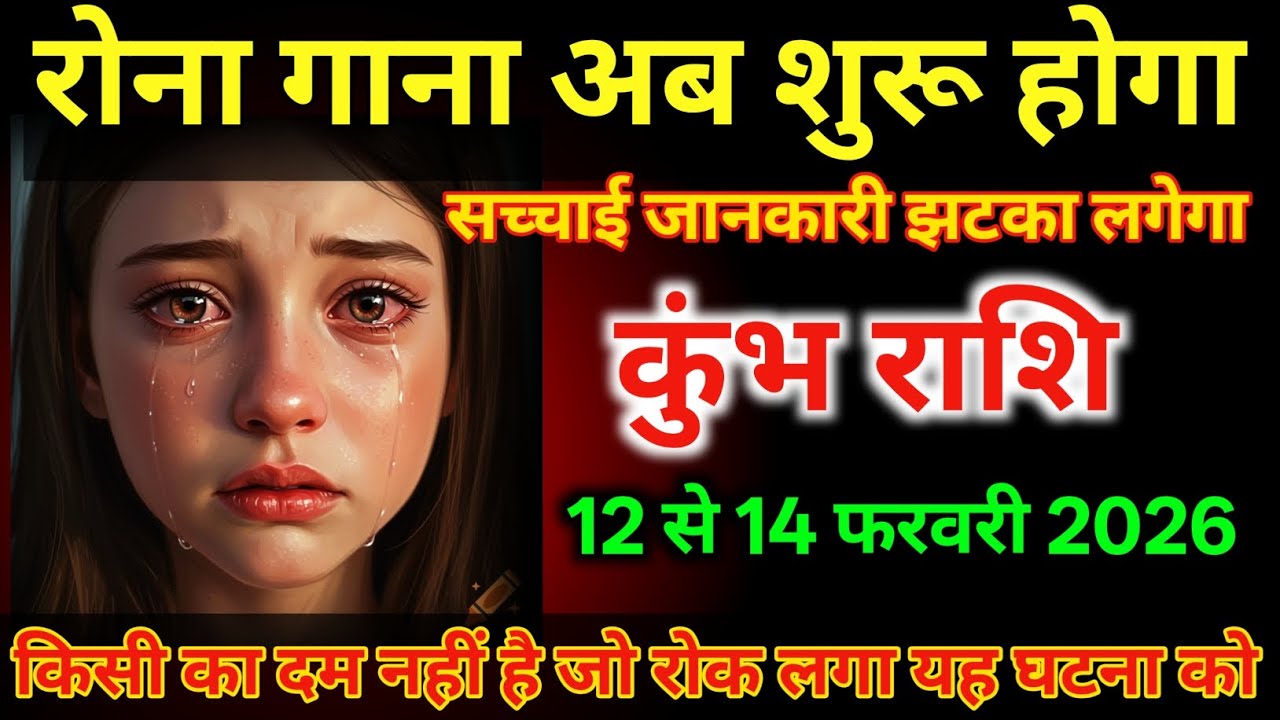 कुंभ राशि वालों 12 से 14 फरवरी अब रोना गाना शुरू होगा बहुत बड़ा झटका लगेगा/#kumbhrashi