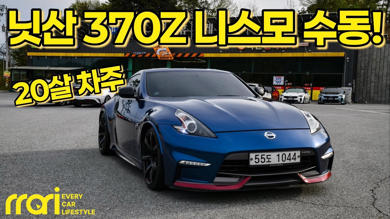 [올~리뷰🫒 E3] 닛산 370Z 니스모 수동 오너 시승기!