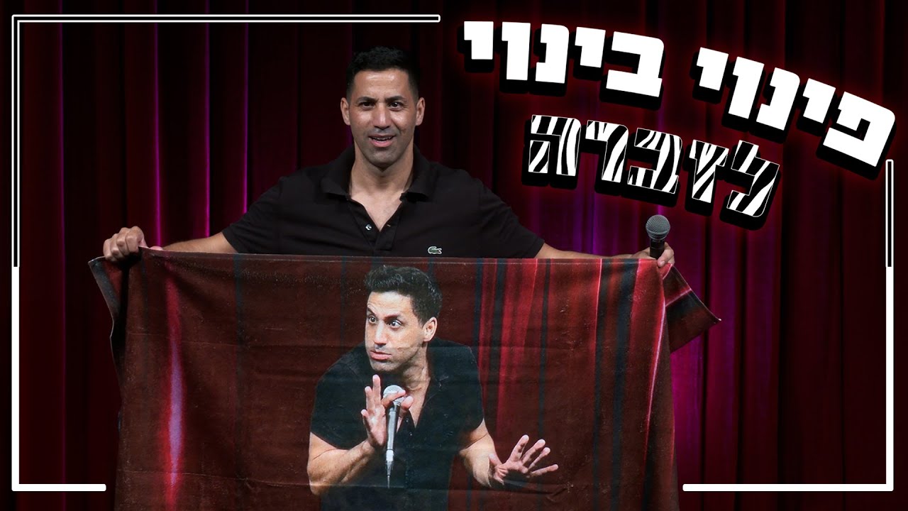 שחר חסון - פינוי בינוי לזברה (מגיל 18 ומעלה)