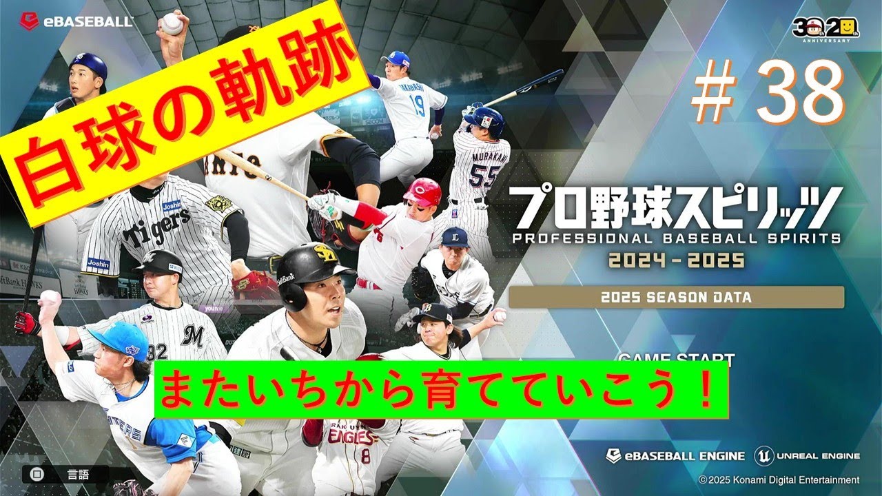 プロスピ2024-2025　#38　秋の大会！新体制で臨む！