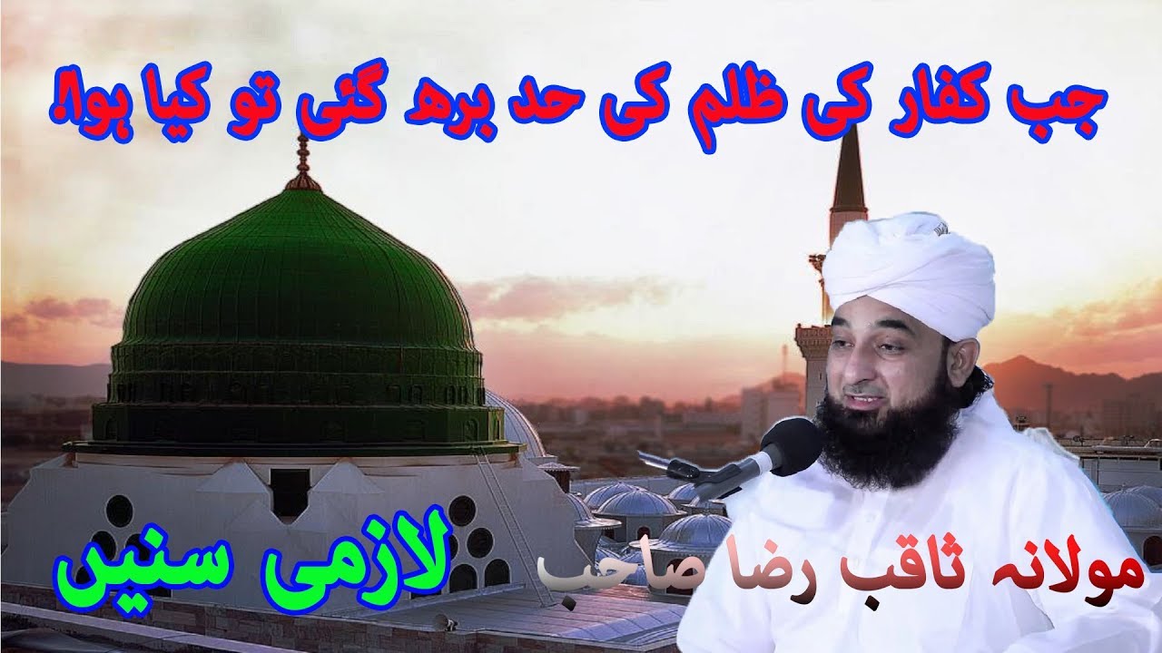 Jb kufar e Makka ka zulm Hud se Barh gya || Mulana Saqib Raza mustafai ka bayan || 2019