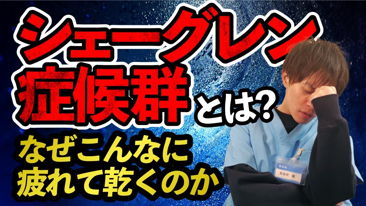 【知らないと危険】その乾きとだるさ、実はシェーグレン症候群かも？5つのサイン