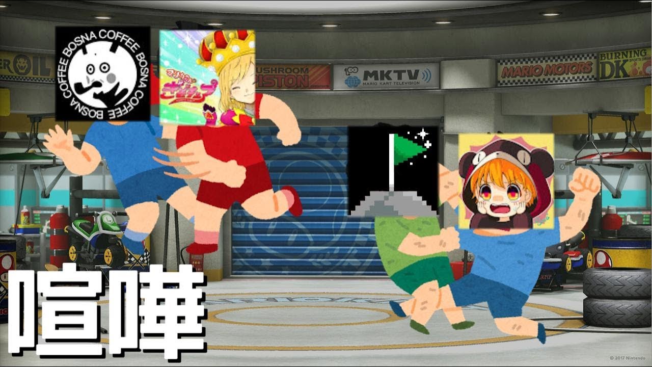 【6er】ぎぞくSea*はたさこボスナで殴り合いの喧嘩をしました【マリオカート8デラックス】