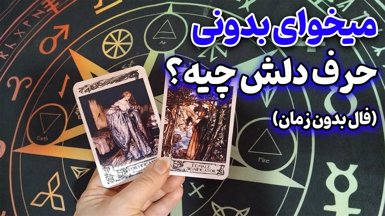 کوئین تاروت - میخوای بدونی حرف دلش چیه؟ این ویدیو برای توئه