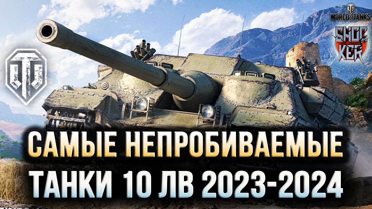 САМЫЕ НЕПРОБИВАЕМЫЕ ТАНКИ 10 УРОВНЯ ДЛЯ НАГИБА ИЗ ПРОКАЧКИ