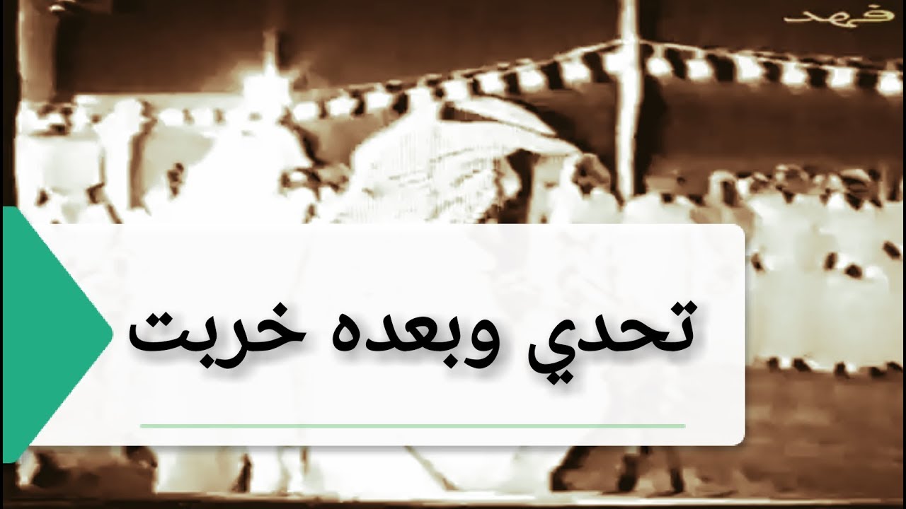 تحدي وبعده خربت المحاورة #ابن ثايب وابن شايق