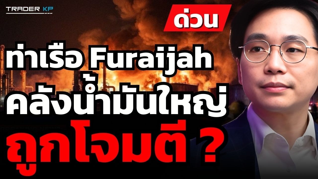 วิเคราะห์สด ! อิหร่านยิงจุดตายน้ำมันโลก ราคาน้ำมันพุ่งสูงสุดในรอบ 2 ปี (ดร.จิติพล พฤกษาเมธานันท์)