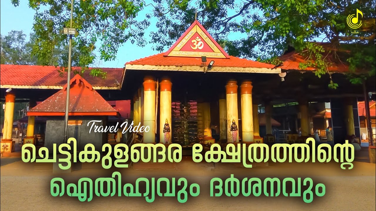 ചെട്ടികുളങ്ങരഅമ്മയുടെ ഐതിഹ്യവും ക്ഷേത്രദർശനവും | Chettikulangara Temple History | Pilgrimage Journey