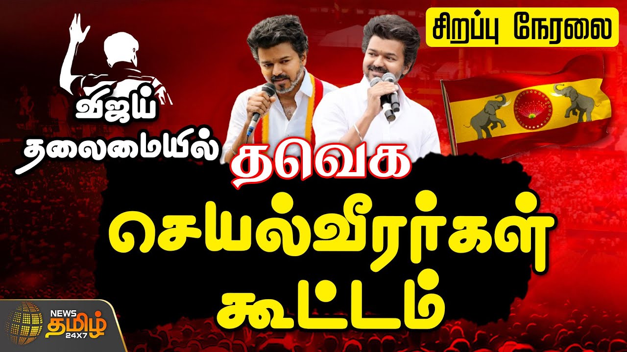 🔴LIVE:  TVK VIJAY || தவெக செயல்வீரர்கள் கூட்டம்..சிறப்பு நேரலை  | TVK Vijay Meeting | TVK 2026