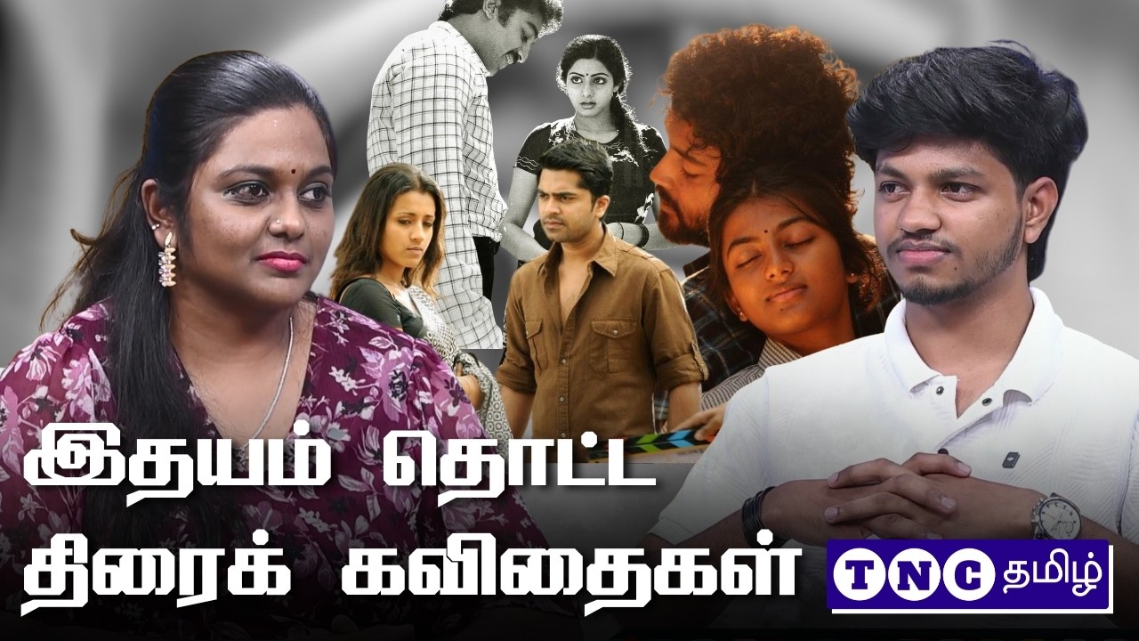 இதயம் தொட்ட திரைக் கவிதைகள்