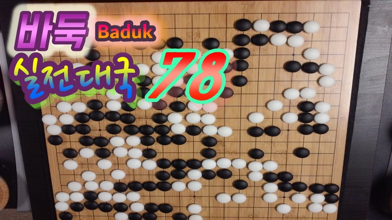 바둑(Baduk,Weiqi) 대국 - 딴 데 신경쓰지 마. 각자 갈 길 가자+_+}